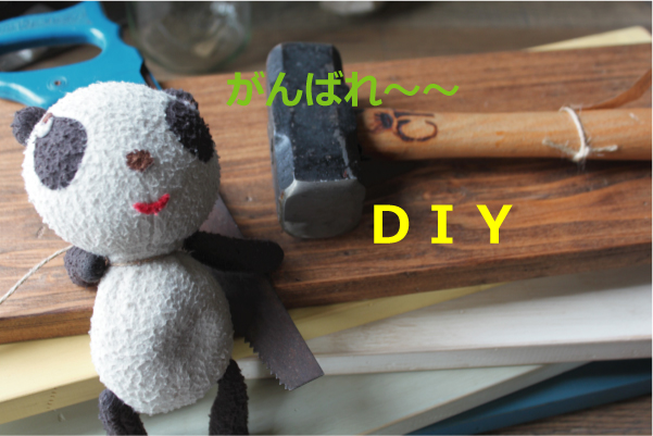 DIY応援アイテムの販売