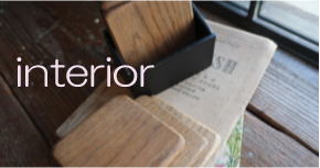 オリジナルのこだわりインテリア