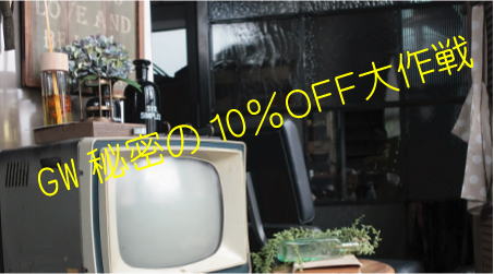 GWドロッグリでお特にお買い物する方法