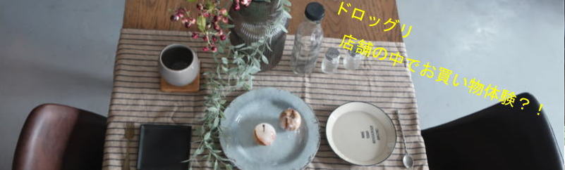 マテリオドロッグリ店舗商品おかいもの