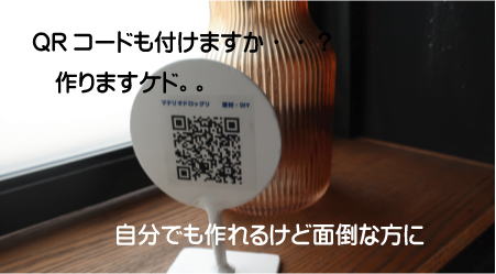 看板にQRコードもお付けします