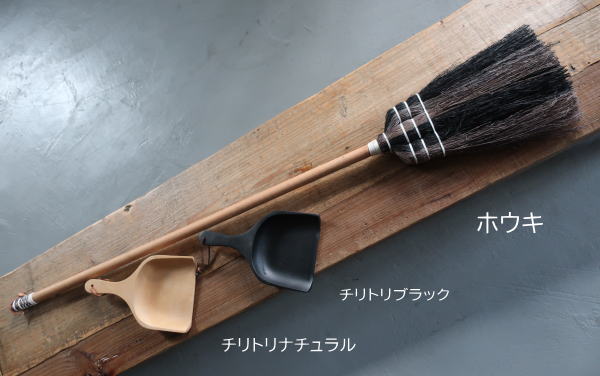 インテリアになじむホウキとチリトリ