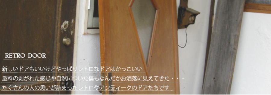 店舗で使いたいおしゃれなアンティークドアの販売
