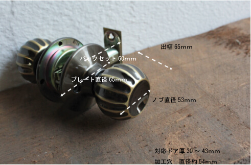 アンティークドアノブのサイズ