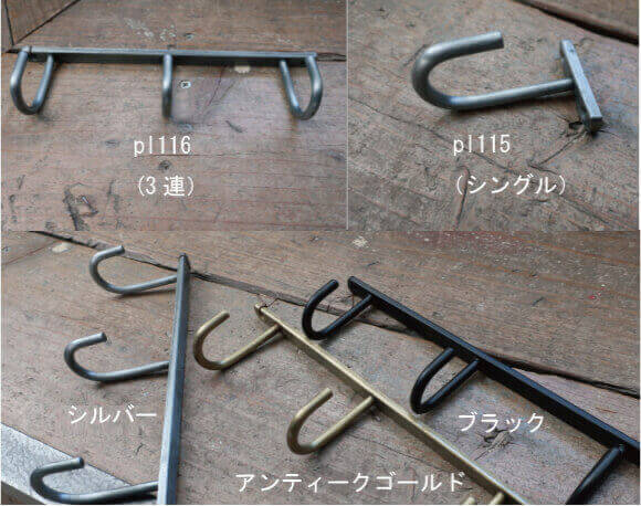 おしゃれなハンキングフックのカラー