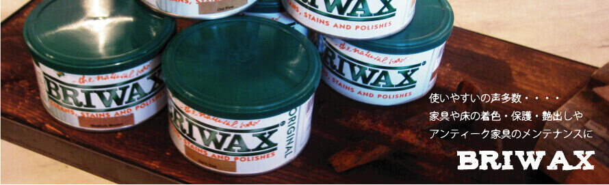 BRIWAXの販売