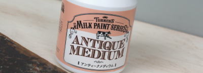 アンティーク仕上げに使いたい塗料