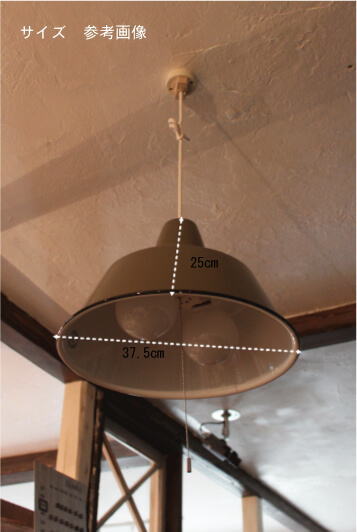ホーローペンダント灯具のサイズ