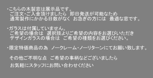 こだわりの木製FIX窓