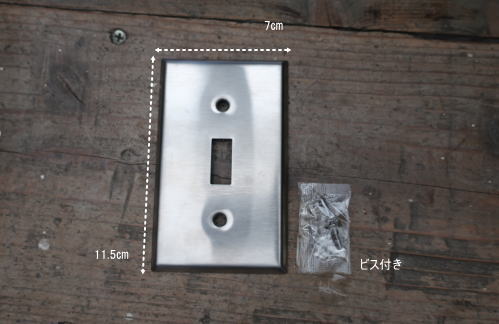 シンプルなステンレス製のスイッチプレート