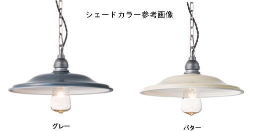 人気のホーローペンダント灯具