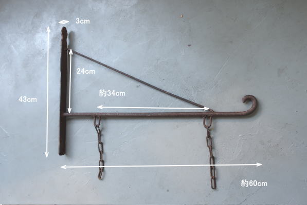 味わいのある錆び感がお洒落なアイアンサインブラケット
