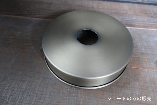 アンティークゴールドカラーのシェード