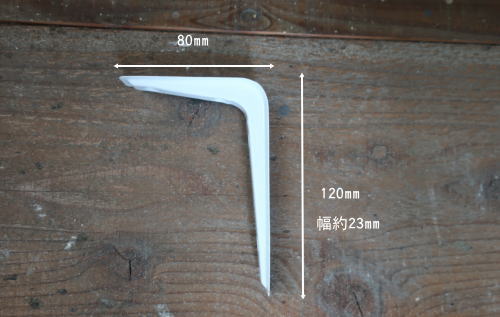 軽量でシンプルなホワイトカラーのブラケット